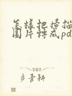 怎样把扫描好的图片转成pdf