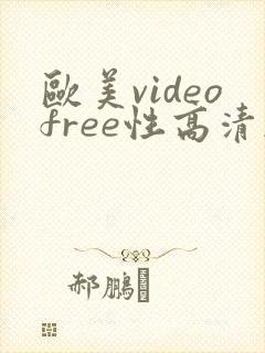 欧美videofree性高清杂交