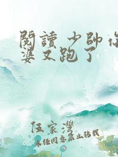 阅读 少帅你老婆又跑了