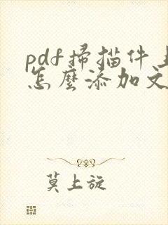 pdf扫描件上怎么添加文字