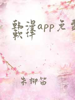 韩漫app免费软件