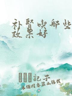 补肾吃哪些中药效果好