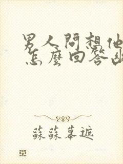 男人问想他哪里 怎么回答幽默