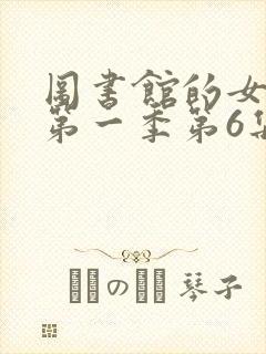 图书馆的女朋友第一季第6集