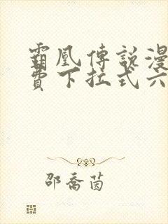 霸凰传说漫画免费下拉式六漫画