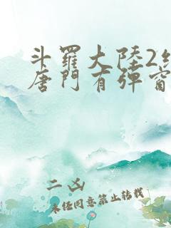 斗罗大陆2绝世唐门有弹窗