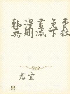 韩漫画免费漫画无删减下拉式