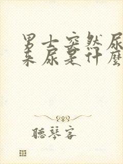 男士突然尿不出来尿是什么原因
