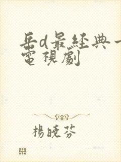 岳d最经典十部电视剧