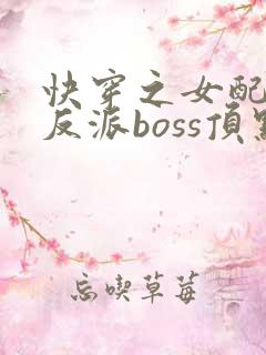 快穿之女配成了反派boss顶点