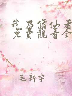 我乃修仙者短剧免费观看全集高清