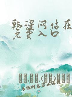 韩漫网站在线看免费入口