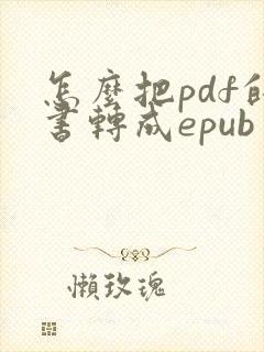 怎么把pdf的书转成epub