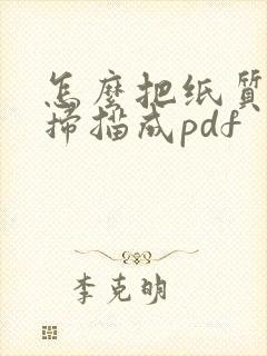 怎么把纸质合同扫描成pdf