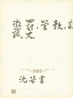 惩罚,管教,训诫文
