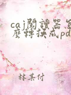 caj阅读器怎么转换成pdf