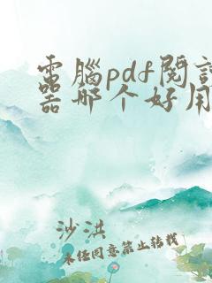 电脑pdf阅读器哪个好用免费