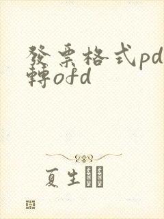 发票格式pdf转ofd