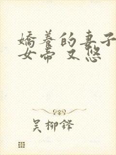 娇养的妻子成了女帝 又悠