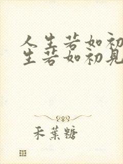 人生若如初见人生若如初见