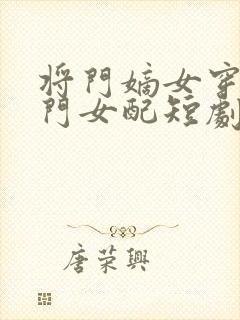 将门嫡女穿成豪门女配短剧免费观看
