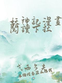 妖神记漫画免费阅读下拉
