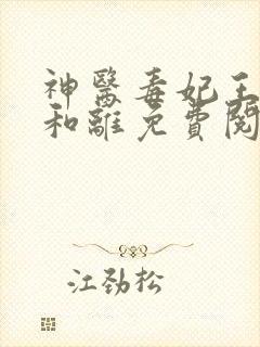 神医毒妃王妃要和离免费阅读