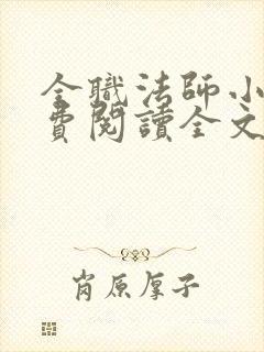 全职法师小说免费阅读全文无删减