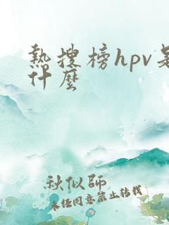 热搜榜hpv是什么