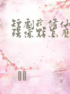 短剧我修仙多年强亿点怎么了