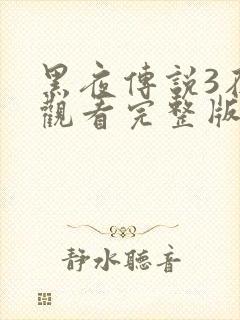 黑夜传说3在线观看完整版免费