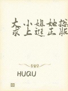 大小姐她总是不求上进正版