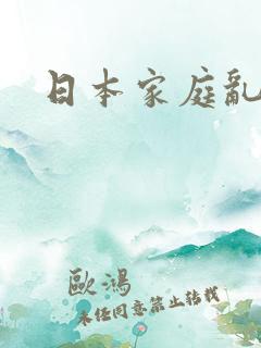 日本家庭乱性