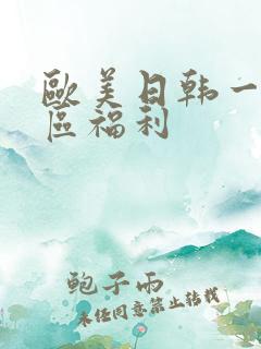 欧美日韩一区二区福利
