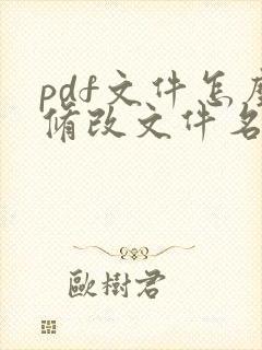 pdf文件怎么修改文件名称