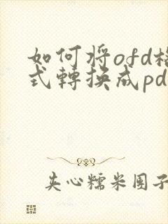 如何将ofd格式转换成pdf
