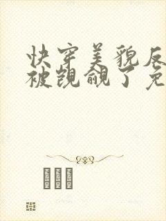 快穿美貌反派又被觊觎了免费阅读