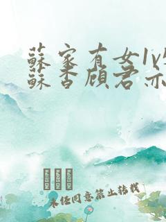 苏家有女1v5苏杳顾君亦大结局