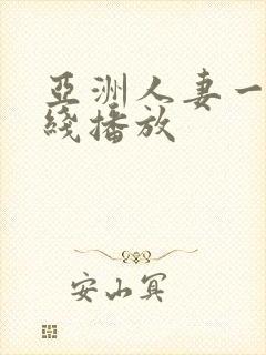 亚洲人妻一区在线播放