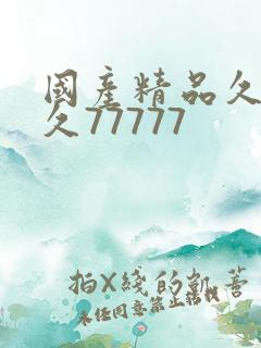 国产精品久久久久77777