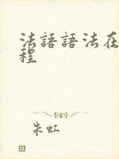 法语语法在线课程