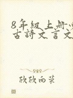 8年级上册必背古诗文言文