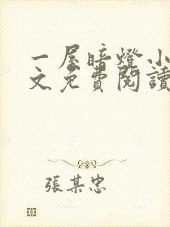 一屋暗灯小说原文免费阅读