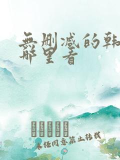 无删减的韩漫在哪里看