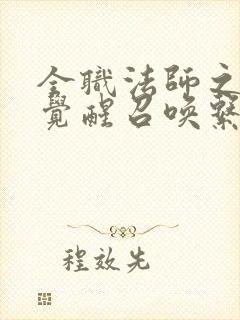 全职法师之开局觉醒召唤系 下载