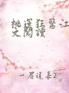 桃运狂医江帆全文阅读