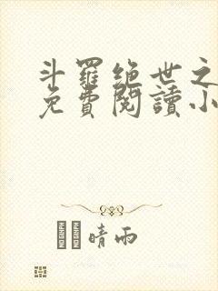 斗罗绝世之亡灵免费阅读小说