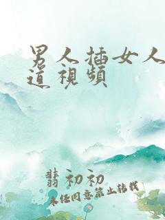 男人插女人下阴道视频