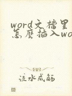 word文档里怎么插入word文档