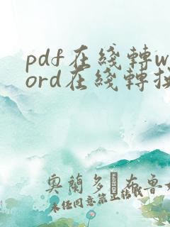 pdf在线转word在线转换免费